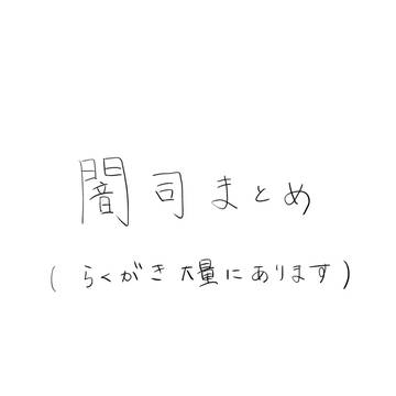 闇司まとめ
