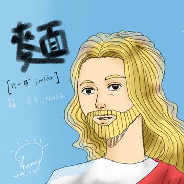 《佛陀飯與耶穌麵"What's for lunch?"》