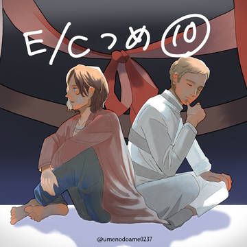 E/Cつめ⑩