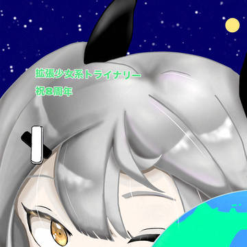 拡張少女系トライナリー8周年記念絵
