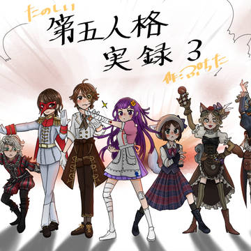 楽しい第五人格実録３
