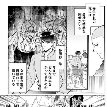 寺生まれの男と、生き霊に憑かれまくる男