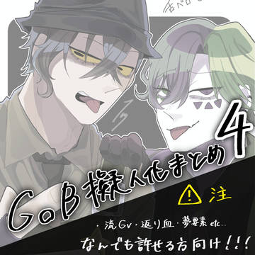 GoB擬人化まとめ4