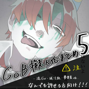 GoB擬人化まとめ5