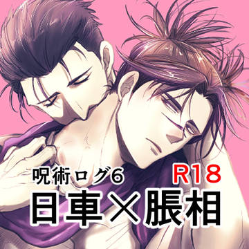 呪ログ6(ひぐちょ)