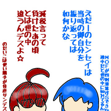 MOF戦隊財源ガーのえだーのブルー曰く・・・。