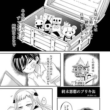 【web再録】終末思想のブリキ缶