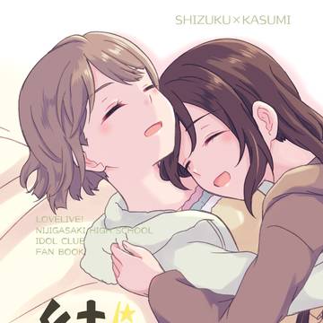 〇通販追記 【僕ラブ45新刊】しずかす本サンプル【後編】