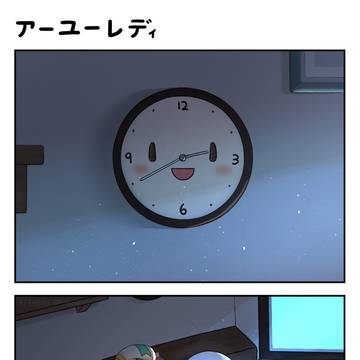 アーユーレディ！！