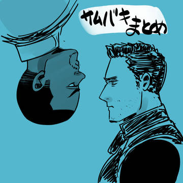 サムバキまとめ