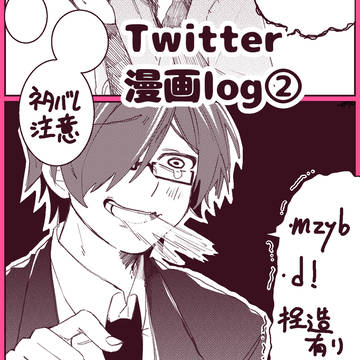 Twitter漫画ログ②