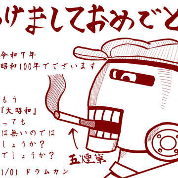お正月2025