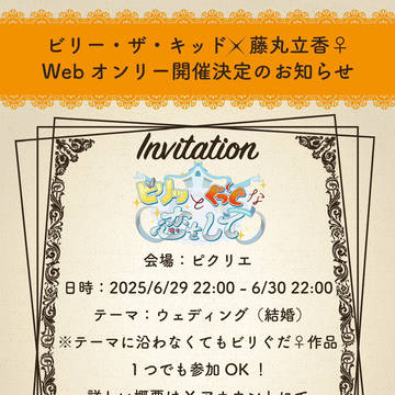 【Webオンリー告知】ビリッとぐっどな恋をして