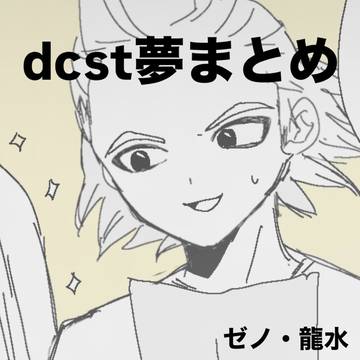 dcst夢まとめ