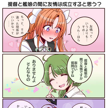 駆逐長女たちに「提督と艦娘の友情は成立するか?」と聞いてみた結果