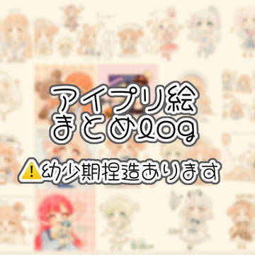 アイプリ絵まとめ①