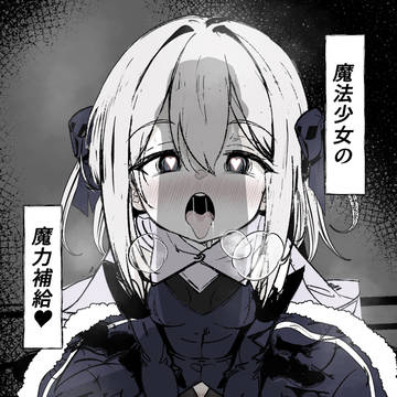魔法少女の魔力補給♥のサンプル