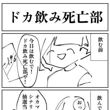 ドカ飲み死亡部
