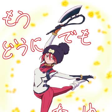 もうどうにでもなーれ