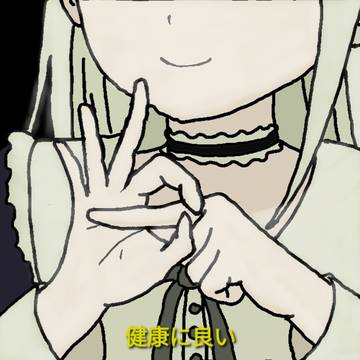 健康に良い