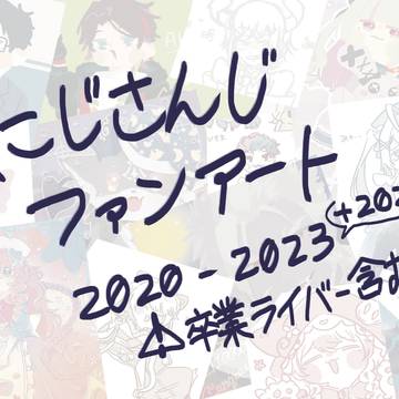 にじさんじライバーFAまとめ