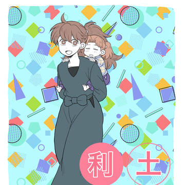 利土まとめ②