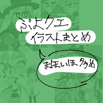 ぷよクエイラストまとめ