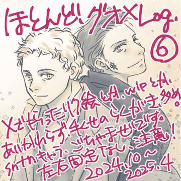 ほとんど、グオメ Log ⑥