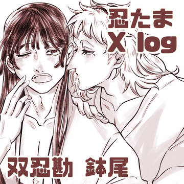 ヌヌ忍勘・鉢尾多めXログ