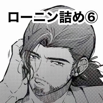 ローニン詰め⑥