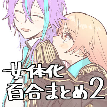ワンツー女体化百合まとめ2