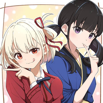 リコリコ ちさたき