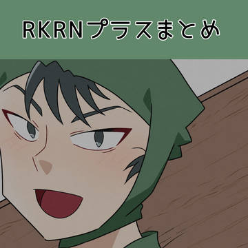 RKRNプラスまとめ