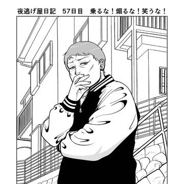 夜逃げ屋日記　57日目