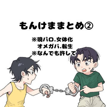 もんけままとめ②