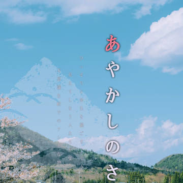 【事前告知】企画アフターのお知らせです - あやかしのさと