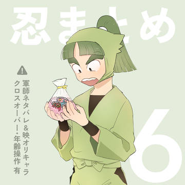 忍まとめ6