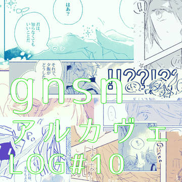 gnsn アルカヴェLOG#10