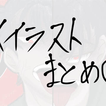 X投稿まとめ  2