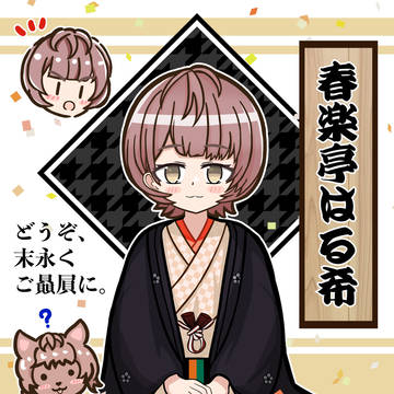 噺家いくはる