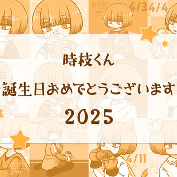 時枝くん誕生日おめでとうございます2025