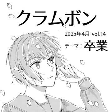 KPU漫研　『クラムボン』vol.14