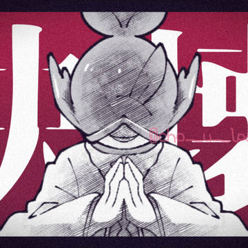 もよんでア/ン/ヘ/ル