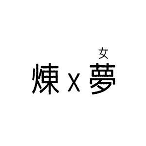 夢 rkgk