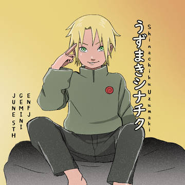 うずまきシナチク