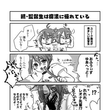 監督生♀の日常8