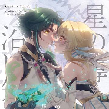 【5/4新刊サンプル】星の導きに沿い知るは