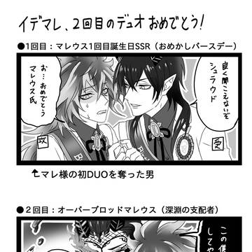 イデマレ2回目のでゅおおめでとう記念+数枚ログ
