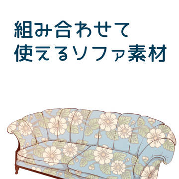 組み合わせて使えるソファ素材