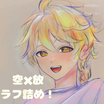 空×放ラフlog➀